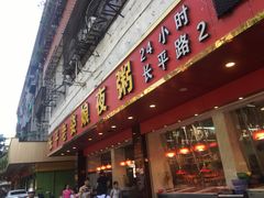 门面-长平老姿娘夜粥(平东一街店)