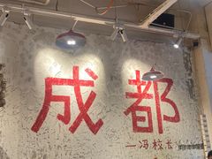 -冯校长老火锅(太古里店)