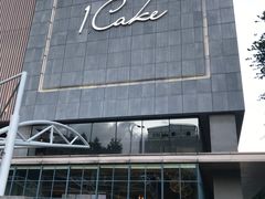 -1Cake壹刻蛋糕(奥体公园味觉艺术馆店)