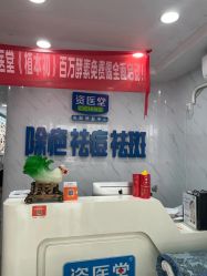 -资医堂·除疤祛痘祛斑