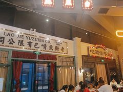 -老街鱼嘴巴(步步高新天地店)