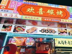 -小欢喜烧烤大排挡•龙虾(南车站路店)