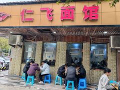 -仁飞面馆(柳市店)