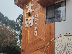 -大财·DA CAI花园餐厅.草坪婚礼.团建会议.围炉煮茶.求婚派对(三圣乡店)