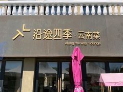 -沿途四季·云南菜·诗酒茶(蓝色港湾店)