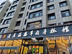 门面-清真·益鑫羊肉手抓馆(花园北街店)