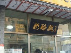 门面-奶酪魏(牛街总店)