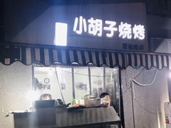 门面-小胡子祥彪烧烤(北湖总店)