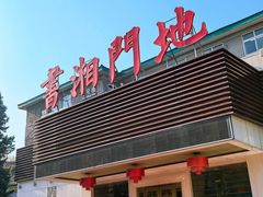 -书湘门地·中国十佳湘菜(西苑店)