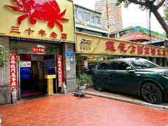 -莲花公园煎蟹(总店)