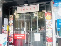 -袁妈红豆汤(重庆总店)
