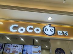-CoCo都可(上海环球港店)