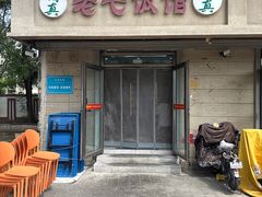 -老七饭馆(光荣道总店)