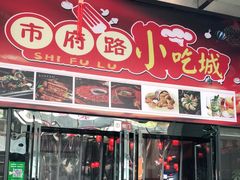 -市府路小吃城(民俗文化广场锦苑店)