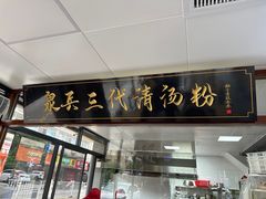 -泉兵三代清汤粉(晟龙店)