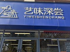 -艺味深尝(云锦路店)