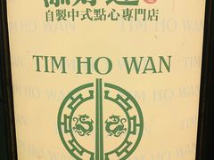 -添好运点心专门店(深水埗店)