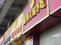 门面-福州人铭小吃