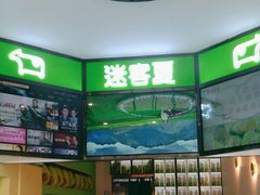 -迷客夏Milksha(合肥步行街首店)