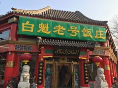 -白魁老号饭庄(交道口店)