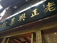 门面-老正兴菜馆(福州路店)