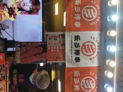 门面-乐彡炸串·烤苕皮(西单华威约饭街店)