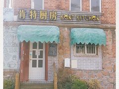 -杰克·肯特厨房西餐厅