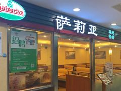 门面-萨莉亚意式餐厅(国展天虹店)