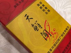 -天鲜阁·海鲜粤菜·33年老字号(石槎白云站店)
