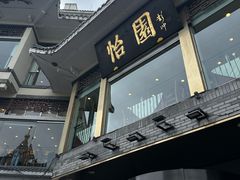 -怡园饭店-餐厅(四望亭店)