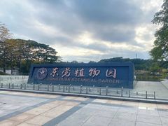 -东莞植物园