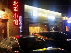 -北平小馆·烤鸭·家常菜(磨房北里店)