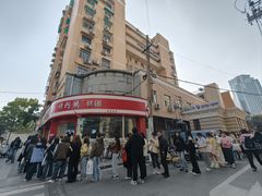 -许阿姨糕团店(南京总店)