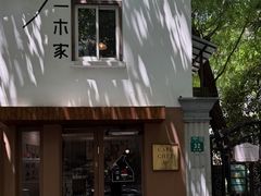 -CAFE CHEZ W一木家(香山路店)