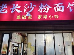-老长沙粉面馆(陡岭路店)