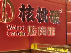 -核桃碳烤肉馆(深圳首店)