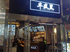 门面-上海美食(申贵路店)