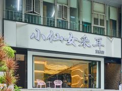 -小仙女采耳·按摩·SPA(深圳旗舰店)