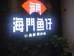 -海门鱼仔·潮汕味(海港城店)