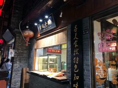 门面-扬州三头宴(东关街店)