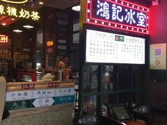 -香港鸿记冰室