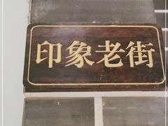 -陶然居·重庆菜(鱼洞老街店)