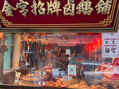 -春梅里卤鹅馆·47年老字号(中山路店)