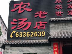 门面-农汤老店(顺联公园里店)