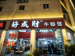 -好成财牛排馆(涂门街总店)