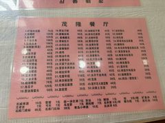 -茂隆餐厅(进贤路店)