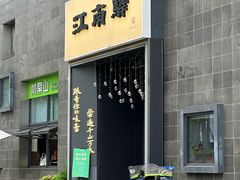 -江南驿·二十余年创意杭帮味(良渚玉鸟集店)