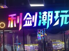 -利剑潮玩·团建·亲子·聚会