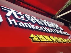 -老韩煸鸡·中国炸鸡(水塔美食街店)