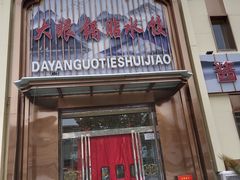 -大眼锅贴水饺(河东店)